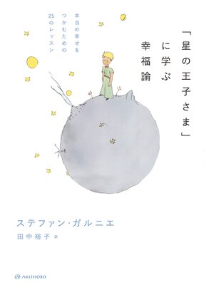 cover image of 「星の王子さま」に学ぶ幸福論――本当の幸せをつかむための25のレッスン